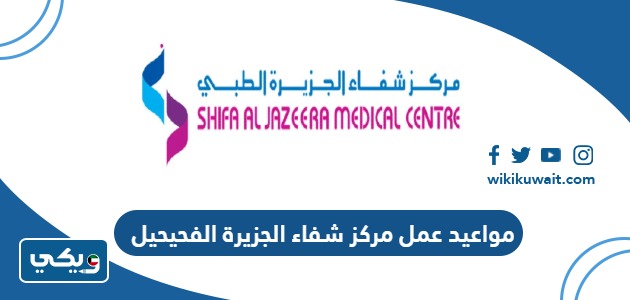 مواعيد عمل مركز شفاء الجزيرة الفحيحيل