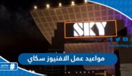 مواعيد واوقات عمل الافنيوز سكاي 2025 مواعيد واوقات عمل الافنيوز سكاي 2025