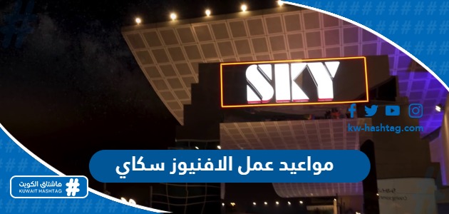 مواعيد عمل الافنيوز سكاي