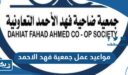 مواعيد عمل جمعية فهد الاحمد