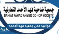 مواعيد واوقات عمل جمعية فهد الاحمد التعاونية 2026 مواعيد واوقات عمل جمعية فهد الاحمد التعاونية 2026