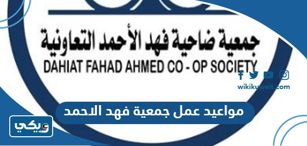 مواعيد عمل جمعية فهد الاحمد