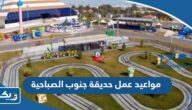 مواعيد وساعات عمل حديقة جنوب الصباحية في الكويت