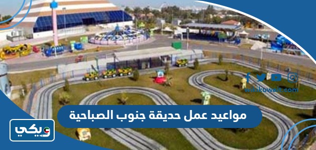 مواعيد عمل حديقة جنوب الصباحية