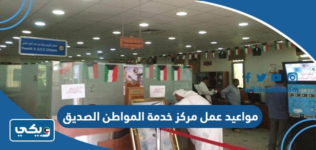 مواعيد عمل مركز خدمة المواطن الصديق