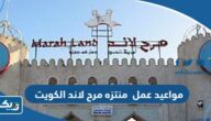 مواعيد واوقات عمل منتزه مرح لاند الكويت 2024