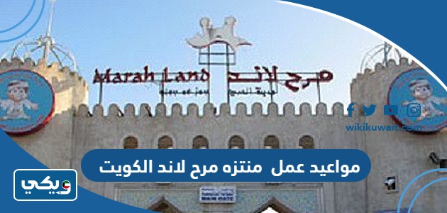 مواعيد عمل منتزه مرح لاند الكويت