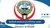 مواعيد واوقات عمل عيادة الأسنان مستوصف السالمية 2026 مواعيد واوقات عمل عيادة الأسنان مستوصف السالمية 2026