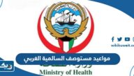 مواعيد واوقات عمل مستوصف السالمية الغربي 2025 مواعيد واوقات عمل مستوصف السالمية الغربي 2025