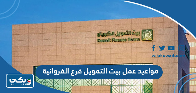 مواعيد عمل بيت التمويل فرع الفروانية