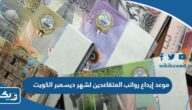 موعد إيداع رواتب المتقاعدين لشهر ديسمبر 2023 الكويت