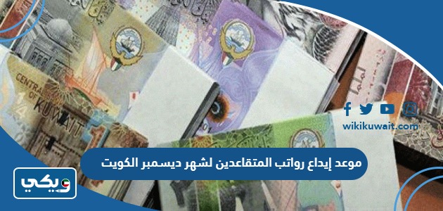 موعد إيداع رواتب المتقاعدين لشهر ديسمبر الكويت