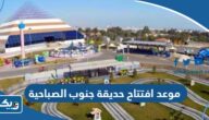 موعد افتتاح حديقة جنوب الصباحية 2023 العد التنازلي