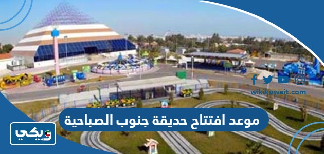 موعد افتتاح حديقة جنوب الصباحية