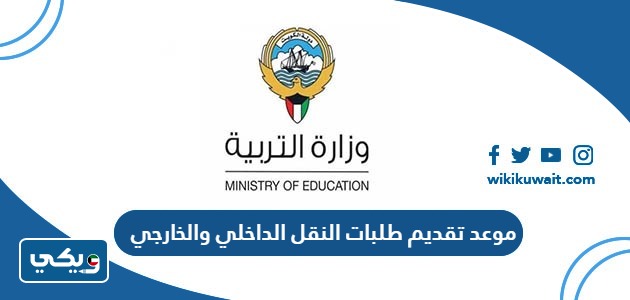 موعد تقديم طلبات النقل الداخلي والخارجي