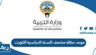 موعد عطلة منتصف السنة الدراسية 2024 في الكويت موعد عطلة منتصف السنة الدراسية 2024 في الكويت