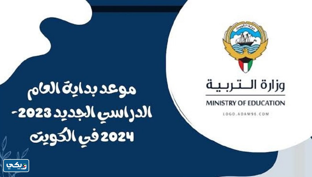 موعد عطلة منتصف السنة الدراسية 2024 في الكويت