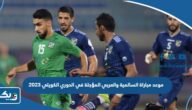 موعد مباراة السالمية والعربي المؤجلة في الدوري الكويتي 2023 والقنوات الناقلة