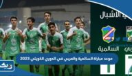 موعد مباراة السالمية والعربي في الدوري الكويتي 2023 والقنوات الناقلة موعد مباراة السالمية والعربي في الدوري الكويتي 2023 والقنوات الناقلة