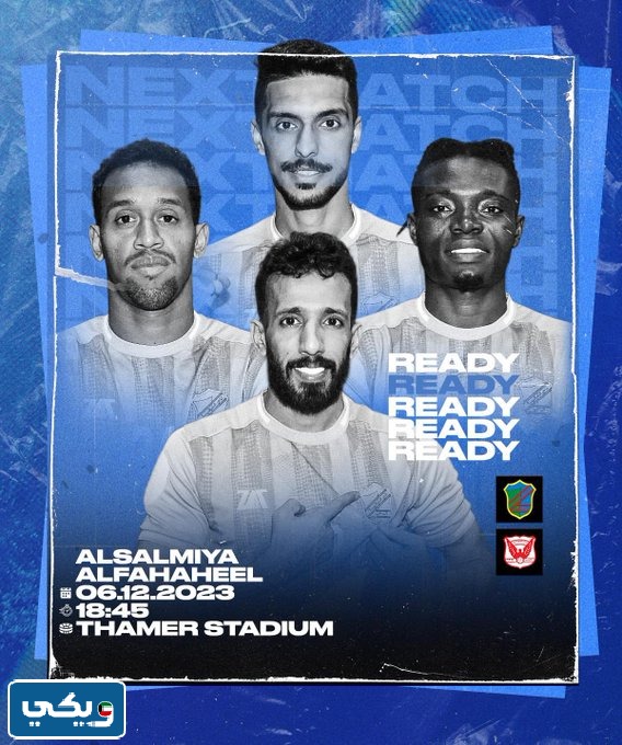 موعد مباراة السالمية والفحيحيل في الدوري الكويتي 2023