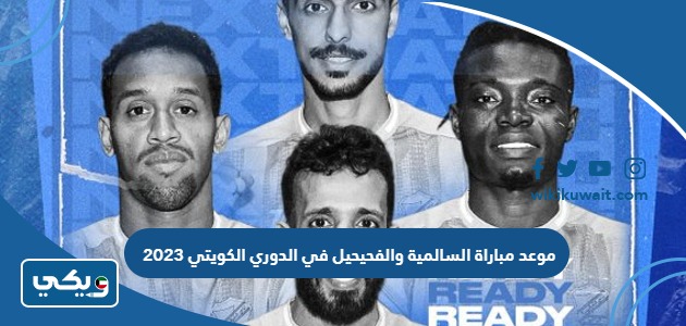 موعد مباراة السالمية والفحيحيل في الدوري الكويتي 2023
