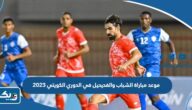 موعد مباراة الشباب والفحيحيل في الدوري الكويتي 2023 والقنوات الناقلة موعد مباراة الشباب والفحيحيل في الدوري الكويتي 2023 والقنوات الناقلة