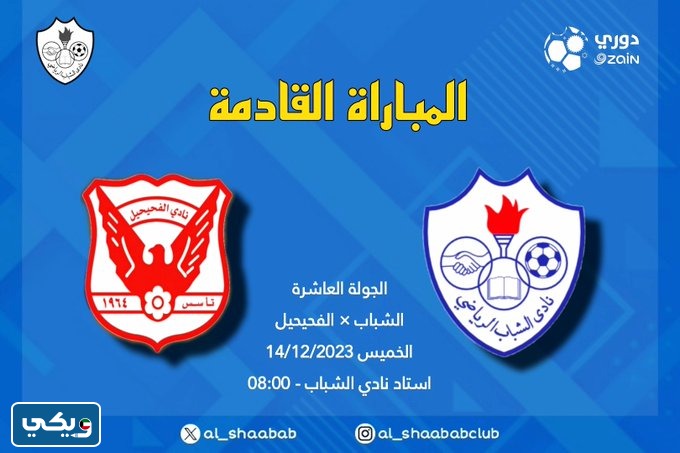موعد مباراة الشباب والفحيحيل في الدوري الكويتي 2023