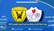 موعد مباراة الشباب والقادسية في الدوري الكويتي 2023 والقنوات الناقلة موعد مباراة الشباب والقادسية في الدوري الكويتي 2023 والقنوات الناقلة