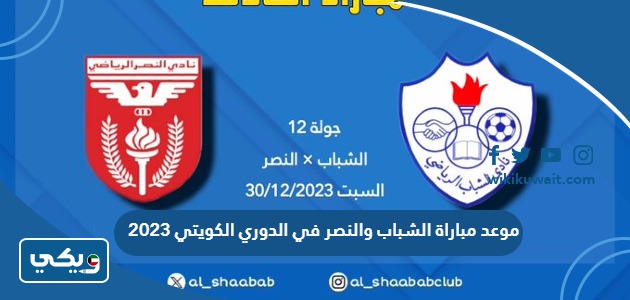 موعد مباراة الشباب والنصر في الدوري الكويتي 2023