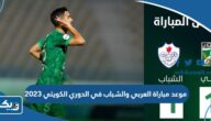 موعد مباراة العربي والشباب في الدوري الكويتي 2023 والقنوات الناقلة موعد مباراة العربي والشباب في الدوري الكويتي 2023 والقنوات الناقلة