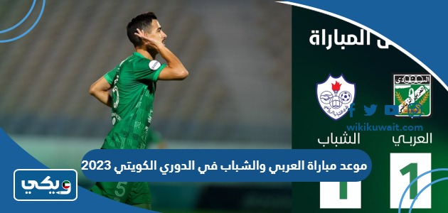 موعد مباراة العربي والشباب في الدوري الكويتي 2023