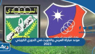 موعد مباراة العربي والكويت في الدوري الكويتي 2023 والقنوات الناقلة موعد مباراة العربي والكويت في الدوري الكويتي 2023 والقنوات الناقلة