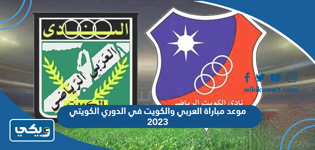موعد مباراة العربي والكويت في الدوري الكويتي 2023