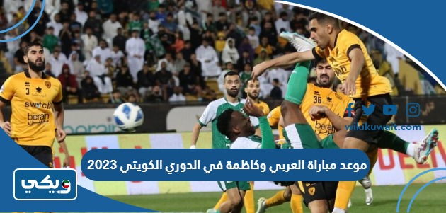 موعد مباراة العربي وكاظمة في الدوري الكويتي 2023