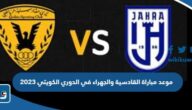 موعد مباراة القادسية والجهراء في الدوري الكويتي 2023 والقنوات الناقلة