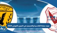 موعد مباراة القادسية والفحيحيل في الدوري الكويتي 2023 والقنوات الناقلة موعد مباراة القادسية والفحيحيل في الدوري الكويتي 2023 والقنوات الناقلة