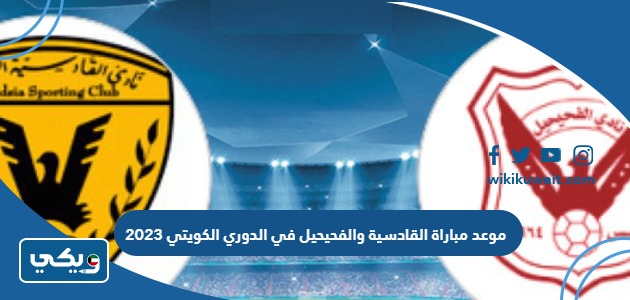 موعد مباراة القادسية والفحيحيل في الدوري الكويتي 2023