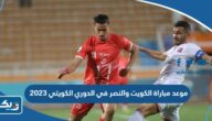 موعد مباراة الكويت والنصر في الدوري الكويتي 2023 والقنوات الناقلة موعد مباراة الكويت والنصر في الدوري الكويتي 2023 والقنوات الناقلة