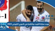 موعد مباراة الكويت وكاظمة في الدوري الكويتي 2023 والقنوات الناقلة موعد مباراة الكويت وكاظمة في الدوري الكويتي 2023 والقنوات الناقلة