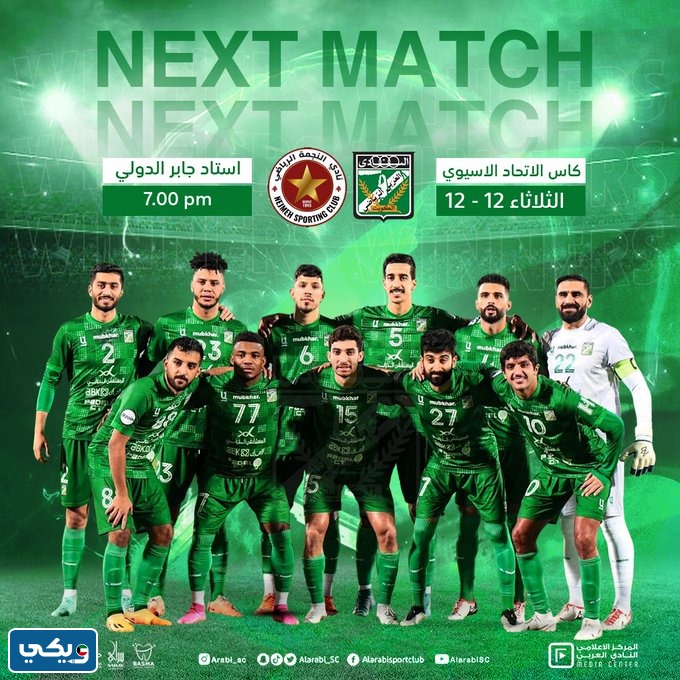 موعد مباراة النجمة والعربي في إياب كاس الاتحاد الآسيوي 2023