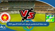موعد مباراة النجمة والعربي في إياب كاس الاتحاد الآسيوي 2023 والقنوات الناقلة
