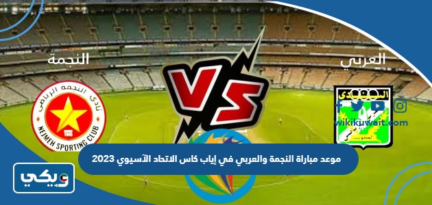 موعد مباراة النجمة والعربي في إياب كاس الاتحاد الآسيوي 2023