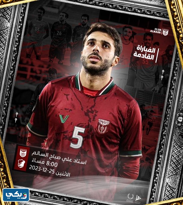 موعد مباراة النصر والسالمية في الدوري الكويتي 2023