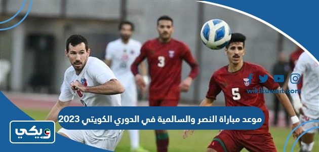 موعد مباراة النصر والسالمية في الدوري الكويتي 2023