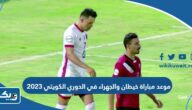موعد مباراة خيطان والجهراء في الدوري الكويتي 2023 والقنوات الناقلة موعد مباراة خيطان والجهراء في الدوري الكويتي 2023 والقنوات الناقلة