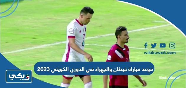 موعد مباراة خيطان والجهراء في الدوري الكويتي 2023