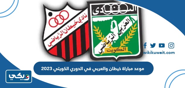 موعد مباراة خيطان والعربي في الدوري الكويتي 2023