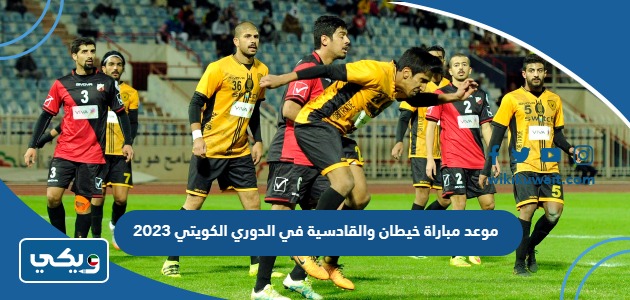 موعد مباراة خيطان والقادسية في الدوري الكويتي 2023