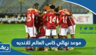 موعد نهائي كاس العالم للانديه 2023 بتوقيت الكويت والقنوات الناقلة موعد نهائي كاس العالم للانديه 2023 بتوقيت الكويت والقنوات الناقلة