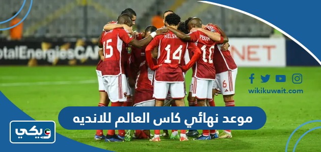 موعد نهائي كاس العالم للانديه